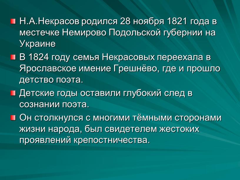 Н.А.Некрасов родился 28 ноября 1821 года в местечке