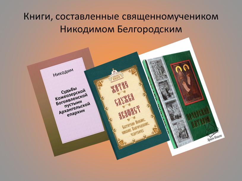 Книги, составленные священномучеником