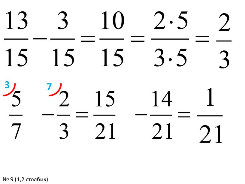 3 7 № 9 (1,2 столбик)