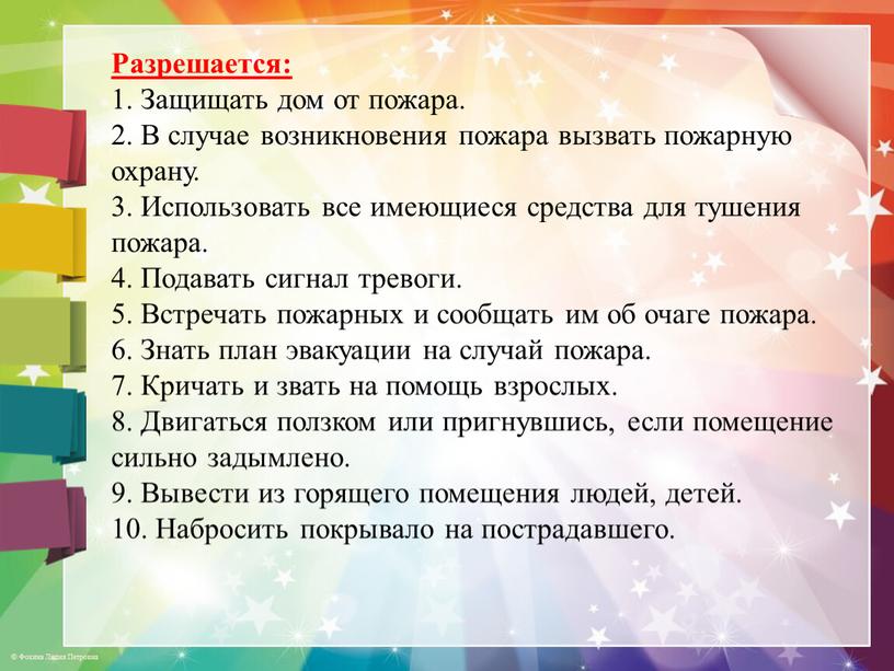 Разрешается: 1. Защищать дом от пожара