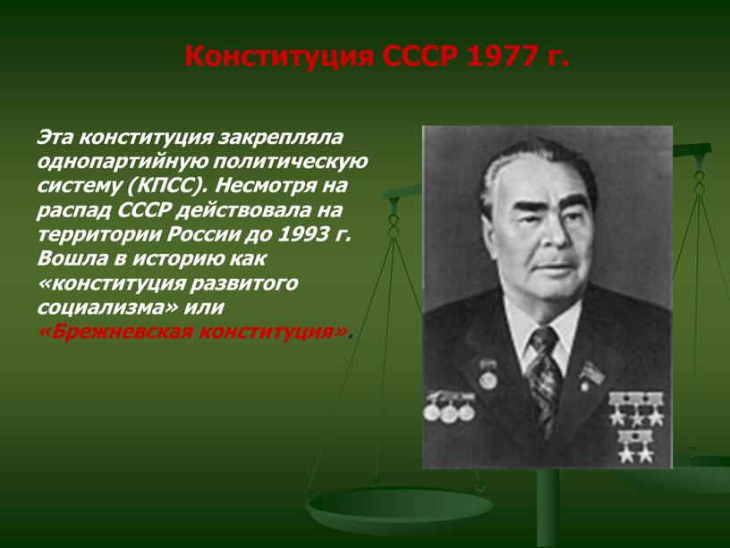 Конституция СССР 1977 г. Эта конституция закрепляла однопартийную политическую систему (КПСС)