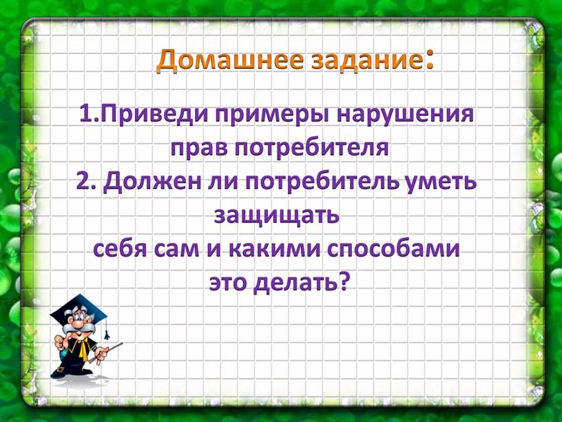 Домашнее задание: 1.Приведи примеры нарушения прав потребителя 2