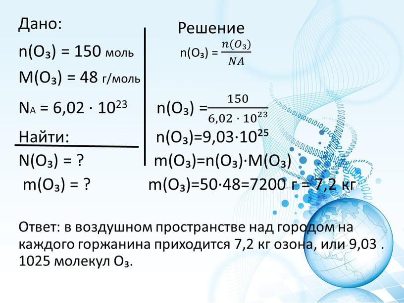 Решение Дано: n(O₃) = 150 моль n(O₃) = 𝑛(𝑂₃) 𝑁𝐴 𝑛𝑛(𝑂𝑂₃) 𝑛(𝑂₃) 𝑁𝐴 𝑁𝑁𝐴𝐴 𝑛(𝑂₃) 𝑁𝐴