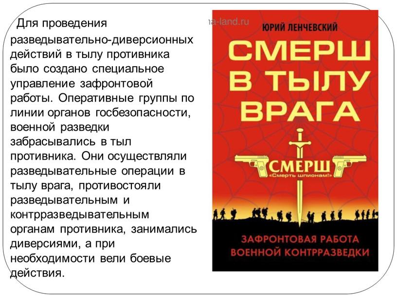 Для проведения разведывательно-диверсионных действий в тылу противника было создано специальное управление зафронтовой работы