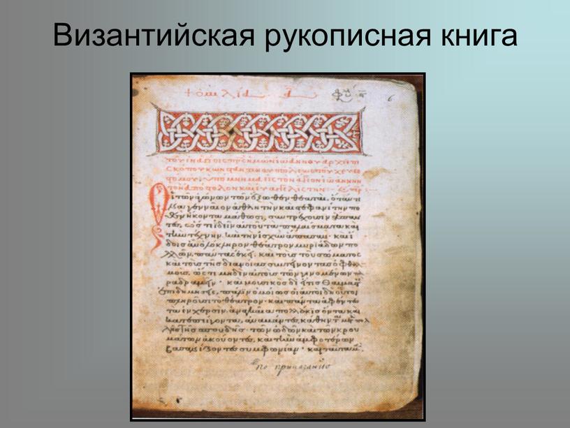 Византийская рукописная книга