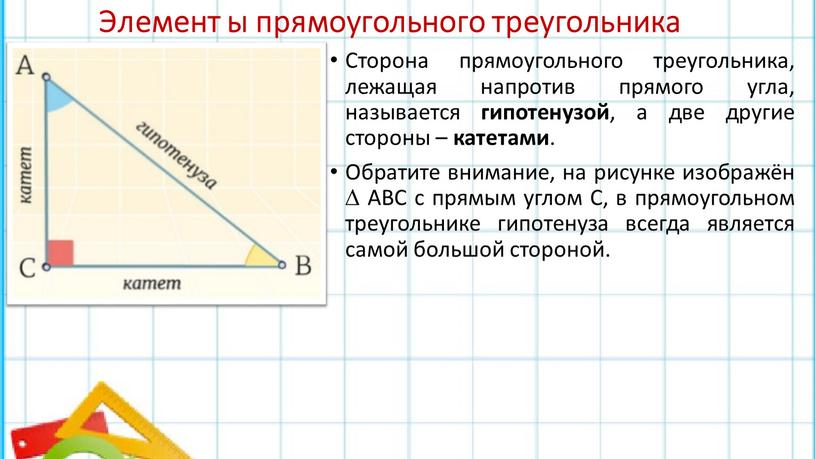 Элемент ы прямоугольного треугольника