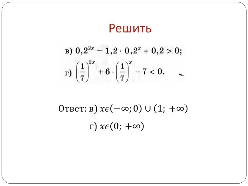 Решить Ответ: в) 𝑥𝑥𝜖𝜖 −∞;0 −∞;0 −∞;0 ∪ 1; +∞ 1; +∞ 1; +∞ г) 𝑥𝑥𝜖𝜖 0; +∞ 0; +∞ 0; +∞