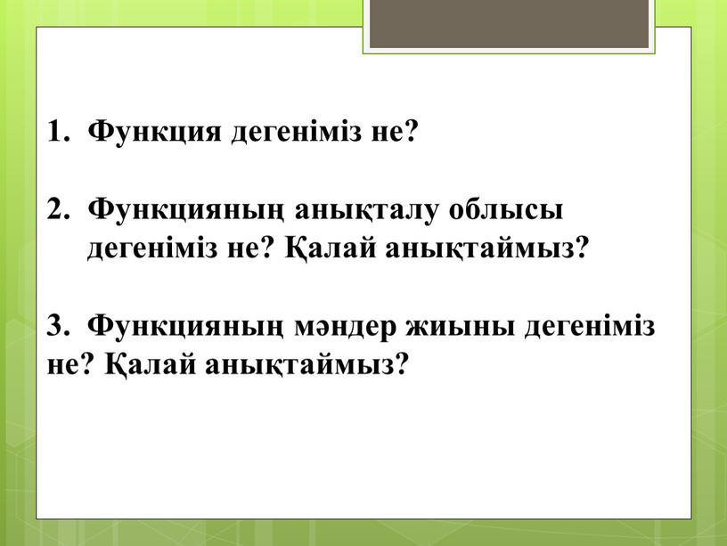 Функция дегеніміз не? Функцияның анықталу облысы дегеніміз не? Қалай анықтаймыз? 3