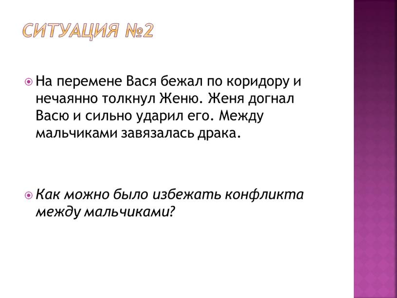 Ситуация №2 На перемене Вася бежал по коридору и нечаянно толкнул