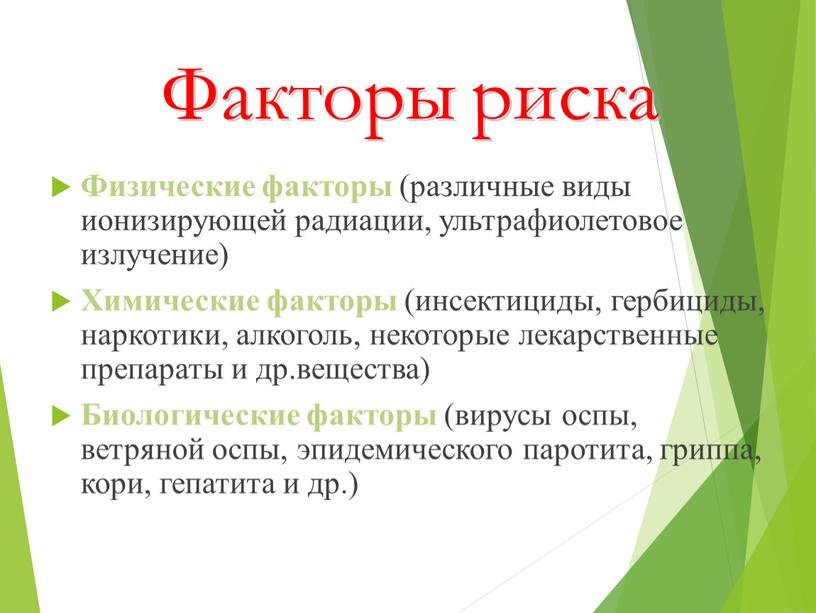 Физические факторы (различные виды ионизирующей радиации, ультрафиолетовое излучение)