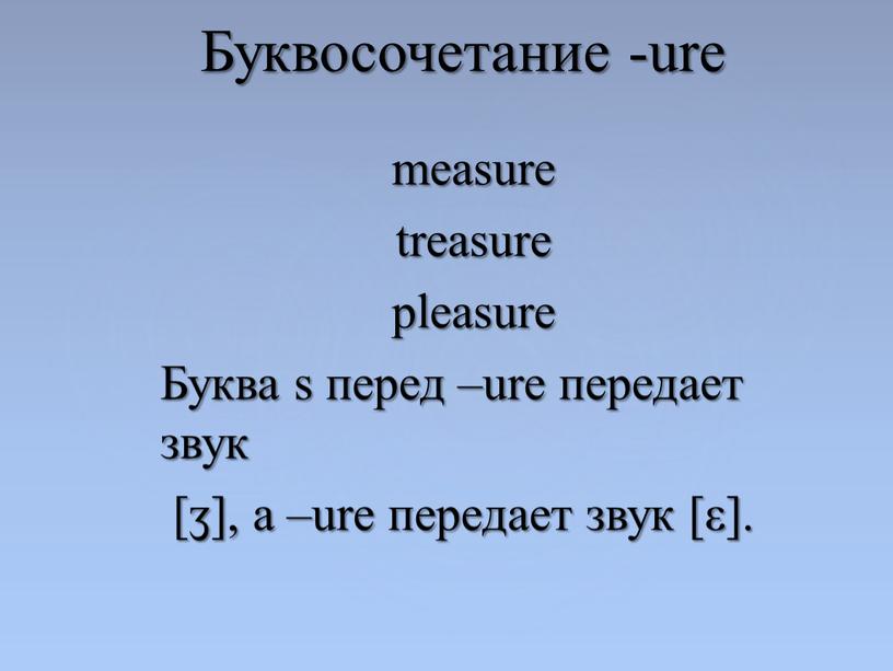 Буква s перед –ure передает звук [ӡ], а –ure передает звук [ε]