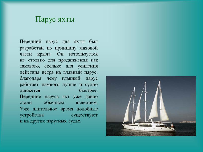 Парус яхты Передний парус для яхты был разработан по принципу маховой части крыла