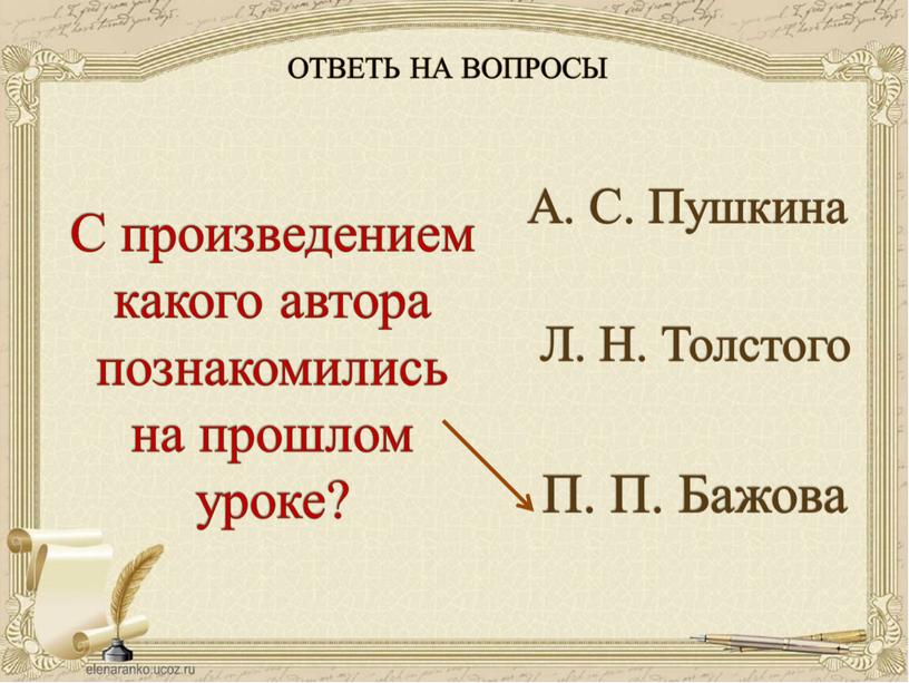 ОТВЕТЬ НА ВОПРОСЫ С произведением какого автора познакомились на прошлом уроке?