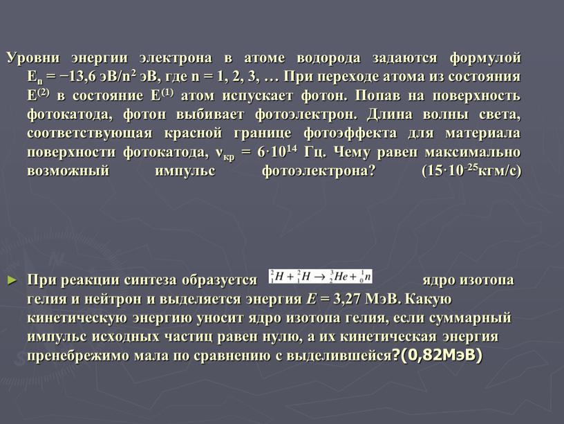 Уровни энергии электрона в атоме водорода задаются формулой