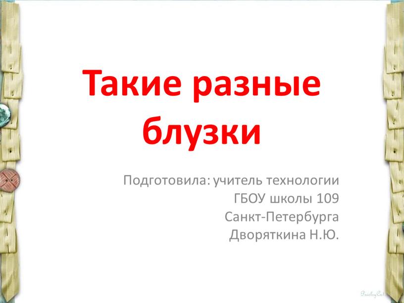 Такие разные блузки Подготовила: учитель технологии