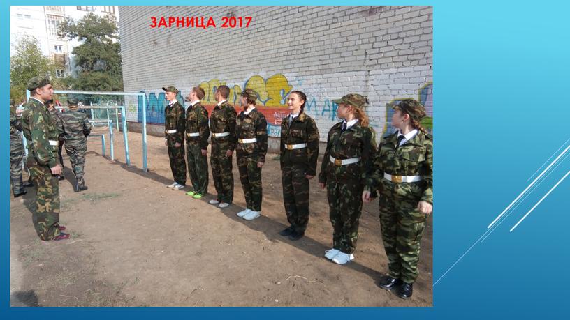 ЗАРНИЦА 2017