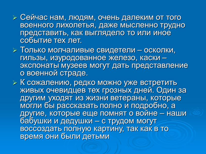 Сейчас нам, людям, очень далеким от того военного лихолетья, даже мысленно трудно представить, как выглядело то или иное событие тех лет