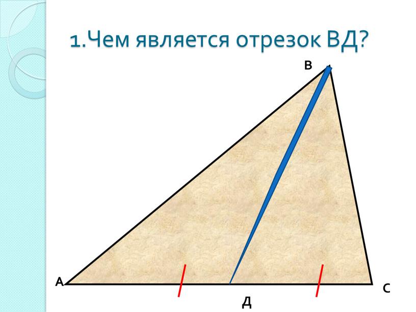 Чем является отрезок ВД? А В С