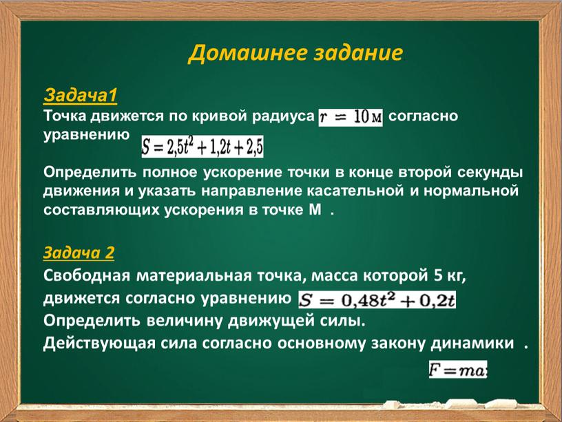 Домашнее задание . Задача1 Точка движется по кривой радиуса согласно уравнению