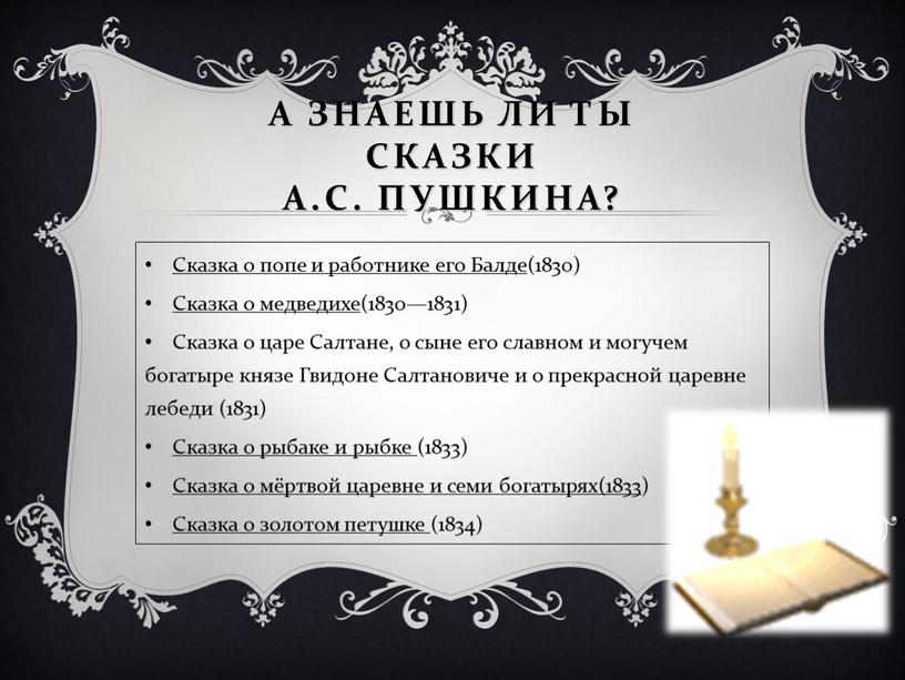 А знаешь ли ты сказки А.С. Пушкина?