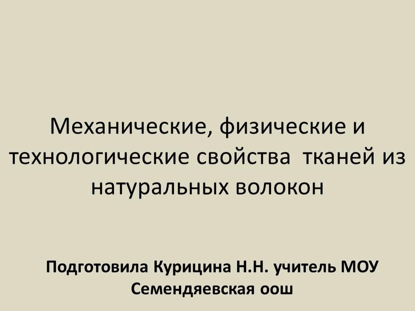 Механические, физические и технологические свойства тканей из натуральных волокон