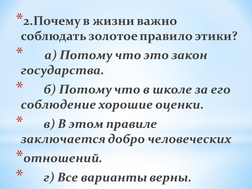 Почему в жизни важно соблюдать золотое правило этики? а)