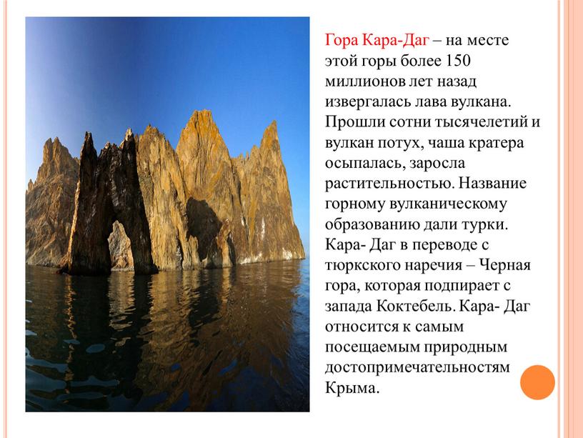 Гора Кара-Даг – на месте этой горы более 150 миллионов лет назад извергалась лава вулкана