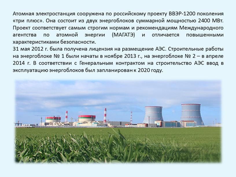 Атомная электростанция сооружена по российскому проекту