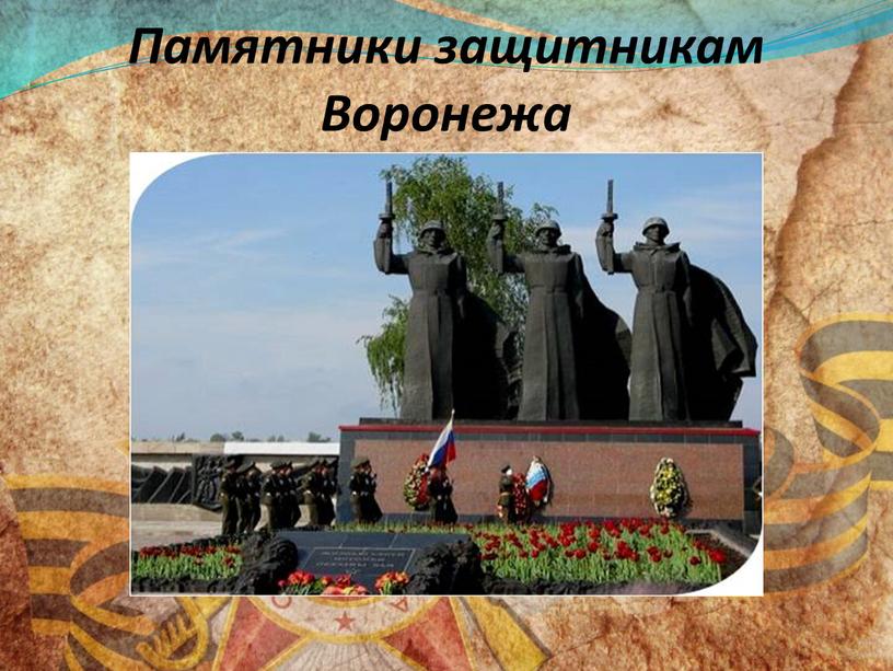 Памятники защитникам Воронежа