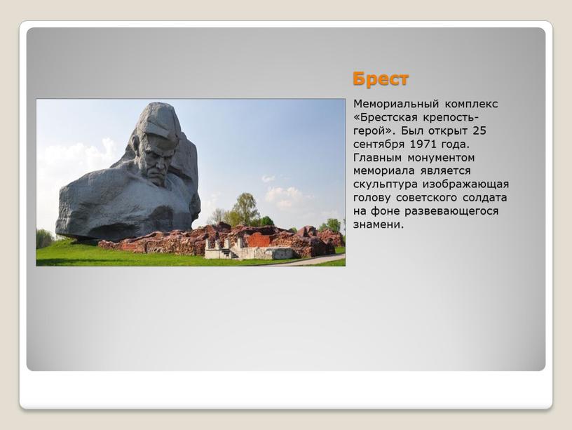 Брест Мемориальный комплекс «Брестская крепость-герой»