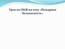 Урок по ОБЖ на тему «Пожарная безопасность» - 5 класс ОБЖ