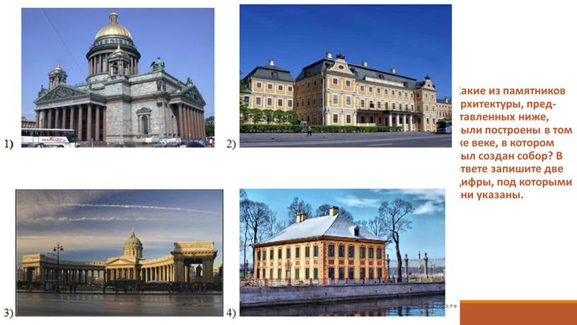 Какие из па­мят­ни­ков ар­хи­тек­ту­ры, пред­став­лен­ных ниже, были по­стро­ены в том же веке, в ко­то­ром был со­здан собор?