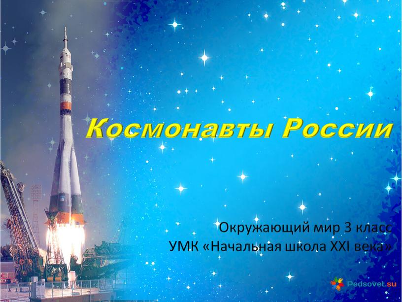 Космонавты России Окружающий мир 3 класс