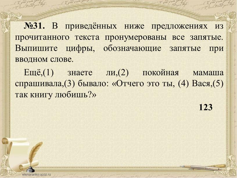 В приведённых ниже предложениях из прочитанного текста пронумерованы все запятые