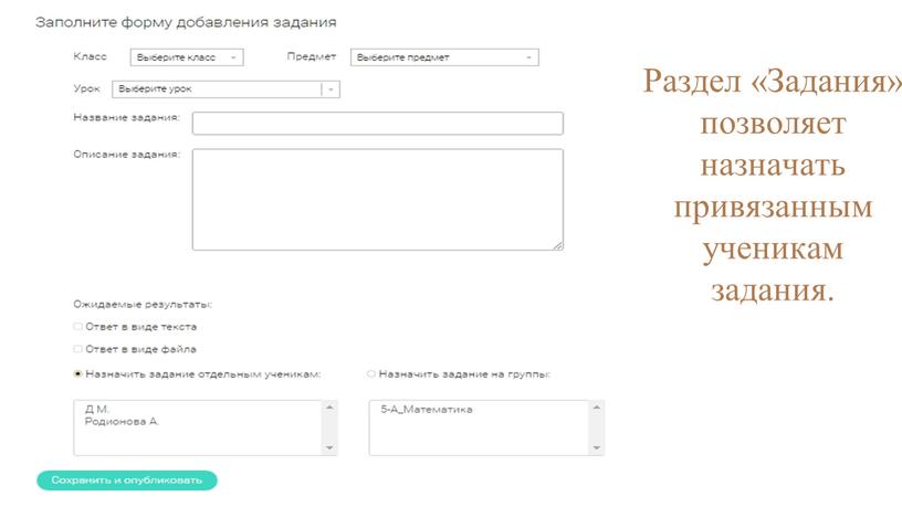 Раздел «Задания» позволяет назначать привязанным ученикам задания