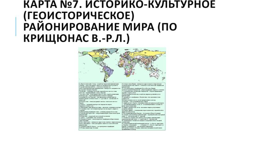 Карта №7. Историко-культурное (геоисторическое) районирование мира (по