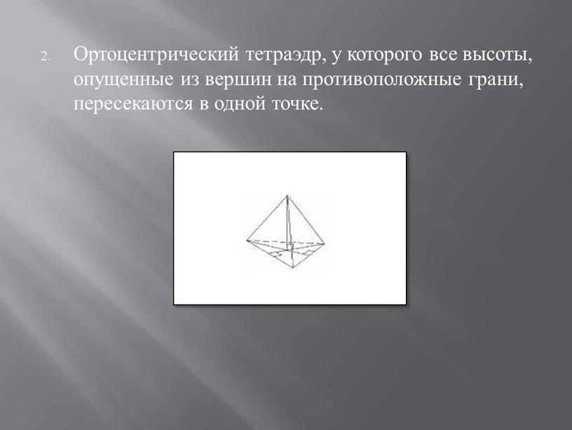 Ортоцентрический тетраэдр, у которого все высоты, опущенные из вершин на противоположные грани, пересекаются в одной точке