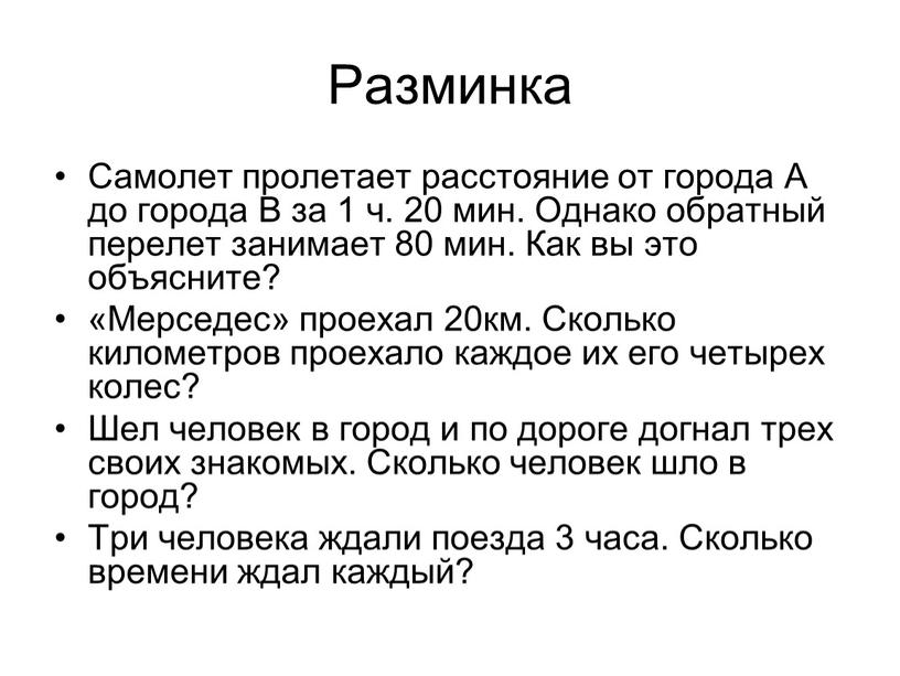 Разминка Самолет пролетает расстояние от города