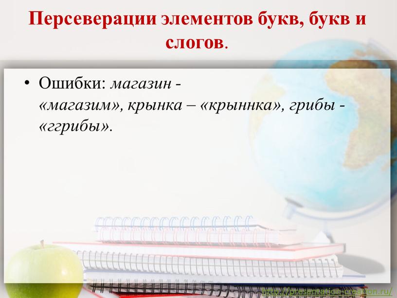 Персеверации элементов букв, букв и слогов