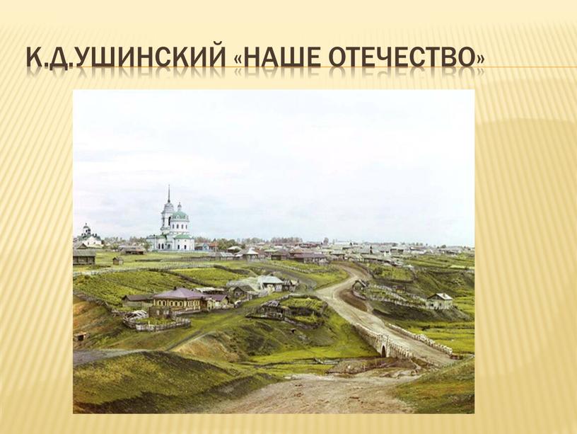 К.Д.Ушинский «Наше Отечество»