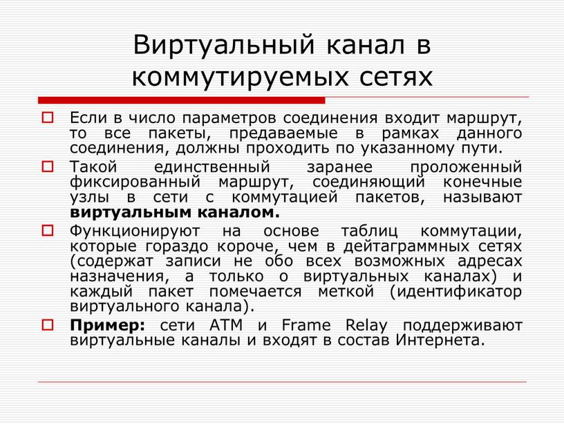 Виртуальный канал в коммутируемых сетях