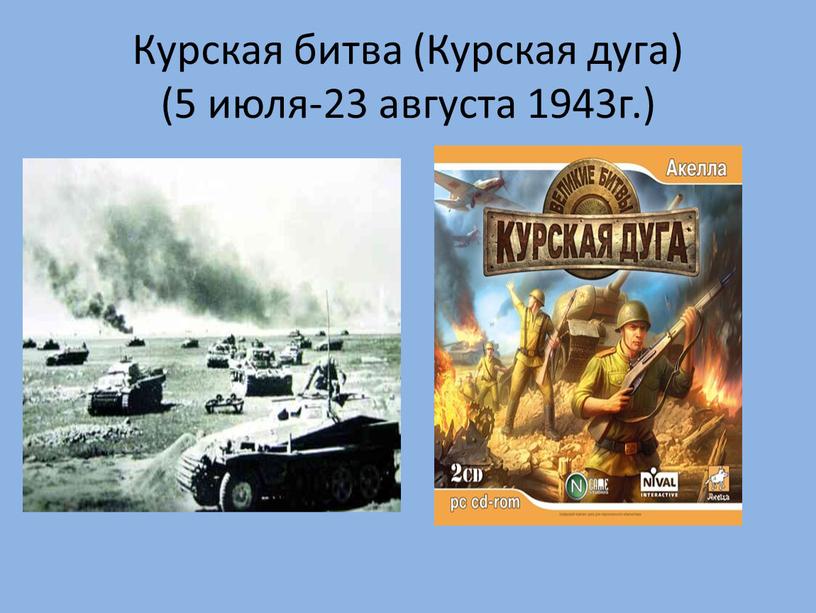 Курская битва (Курская дуга) (5 июля-23 августа 1943г