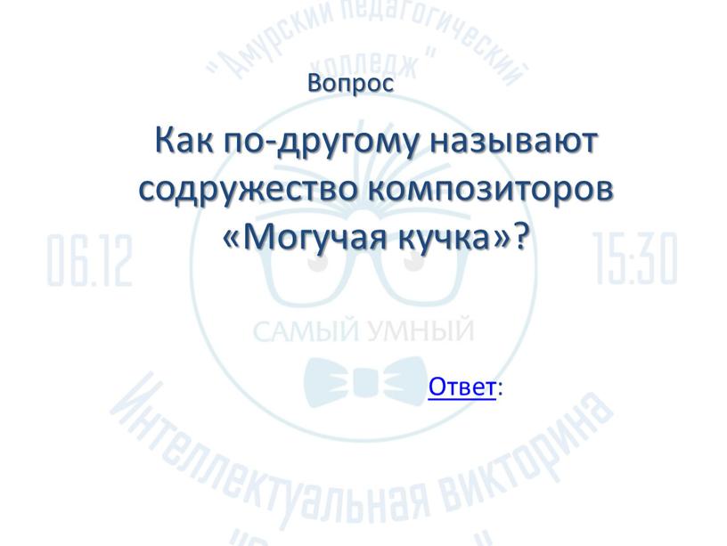 Как по-другому называют содружество композиторов «Могучая кучка»?