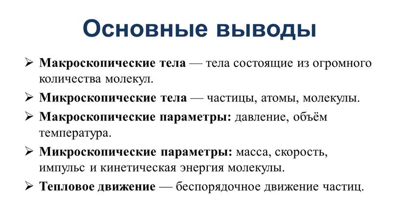 Основные выводы Макроскопические тела — тела состоящие из огромного количества молекул