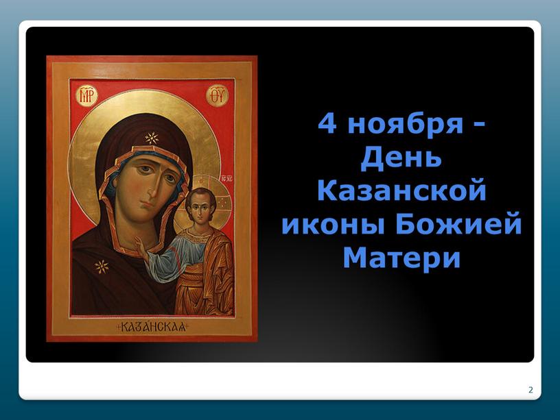 День Казанской иконы Божией Матери 2