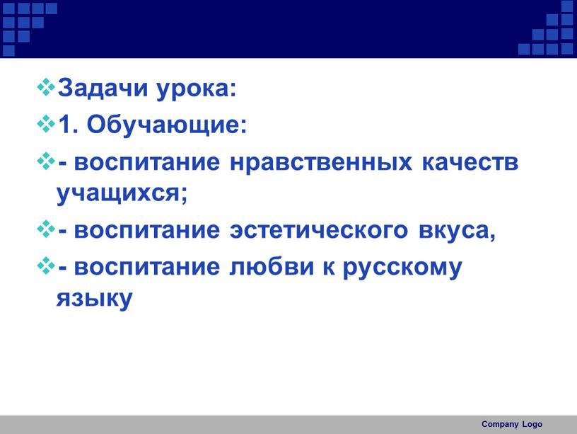 Задачи урока: 1. Обучающие: - воспитание нравственных качеств учащихся; - воспитание эстетического вкуса, - воспитание любви к русскому языку