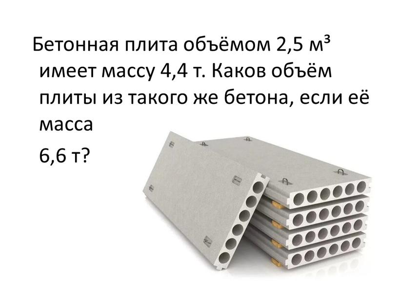 Бетонная плита объёмом 2,5 м³ имеет массу 4,4 т