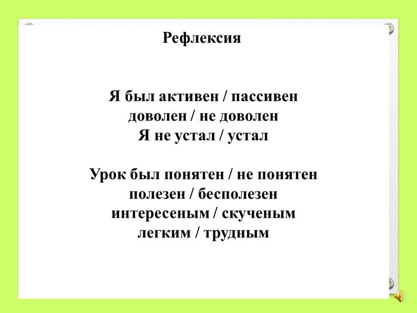 Рефлексия Я был активен / пассивен доволен / не доволен