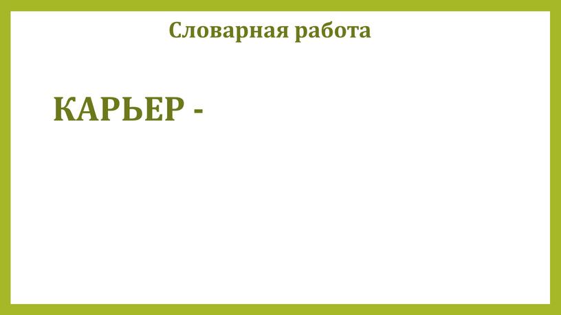 КАРЬЕР - Словарная работа