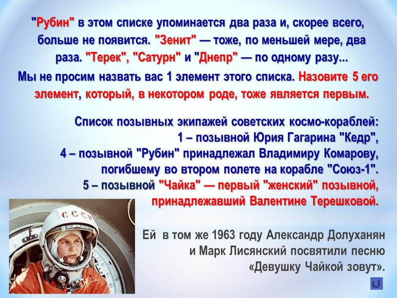 Список позывных экипажей советских космо-кораблей: 1 – позывной